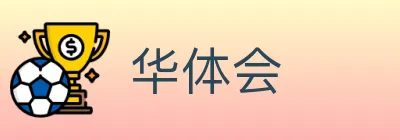华体会 Logo